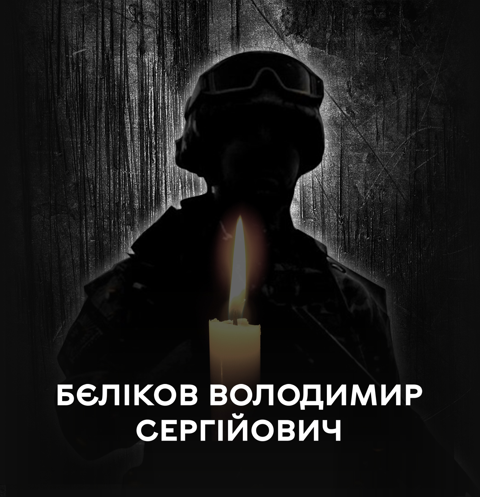 Сьогодні Вінниця прощається з оборонцем Володимиром Бєліковим, який загинув на Донеччині